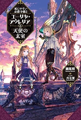 死にやすい公爵令嬢(2) エーリカ・アウレリアと天使の玄室 (Mノベルス)