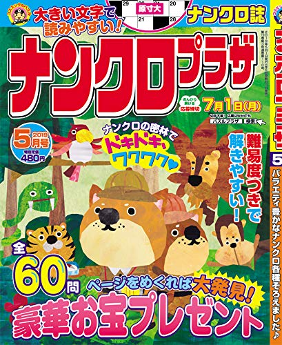 無料電子書籍 おすすめ ナンクロプラザ2019年5月号 バイ