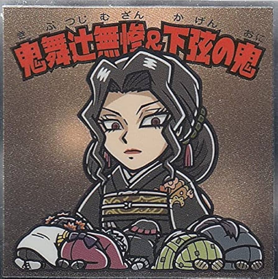 Amazon.co.jp: 【No.17 鬼舞辻無惨&下弦の鬼】 ビックリマン