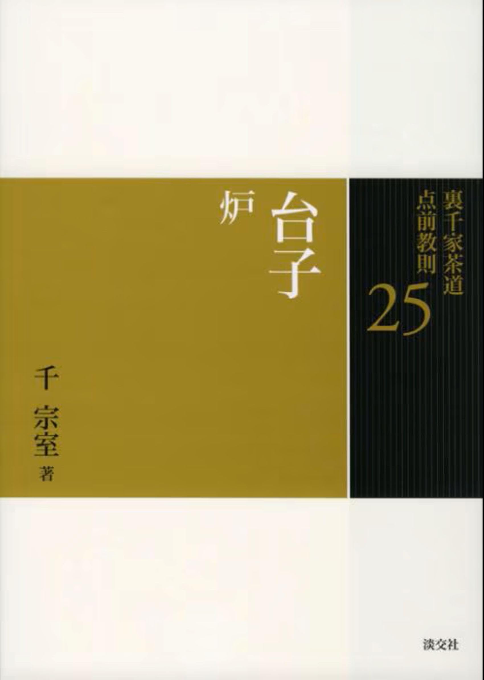 25 台子 炉 (裏千家茶道 点前教則) | 千 宗室 |本 | 通販 | Amazon