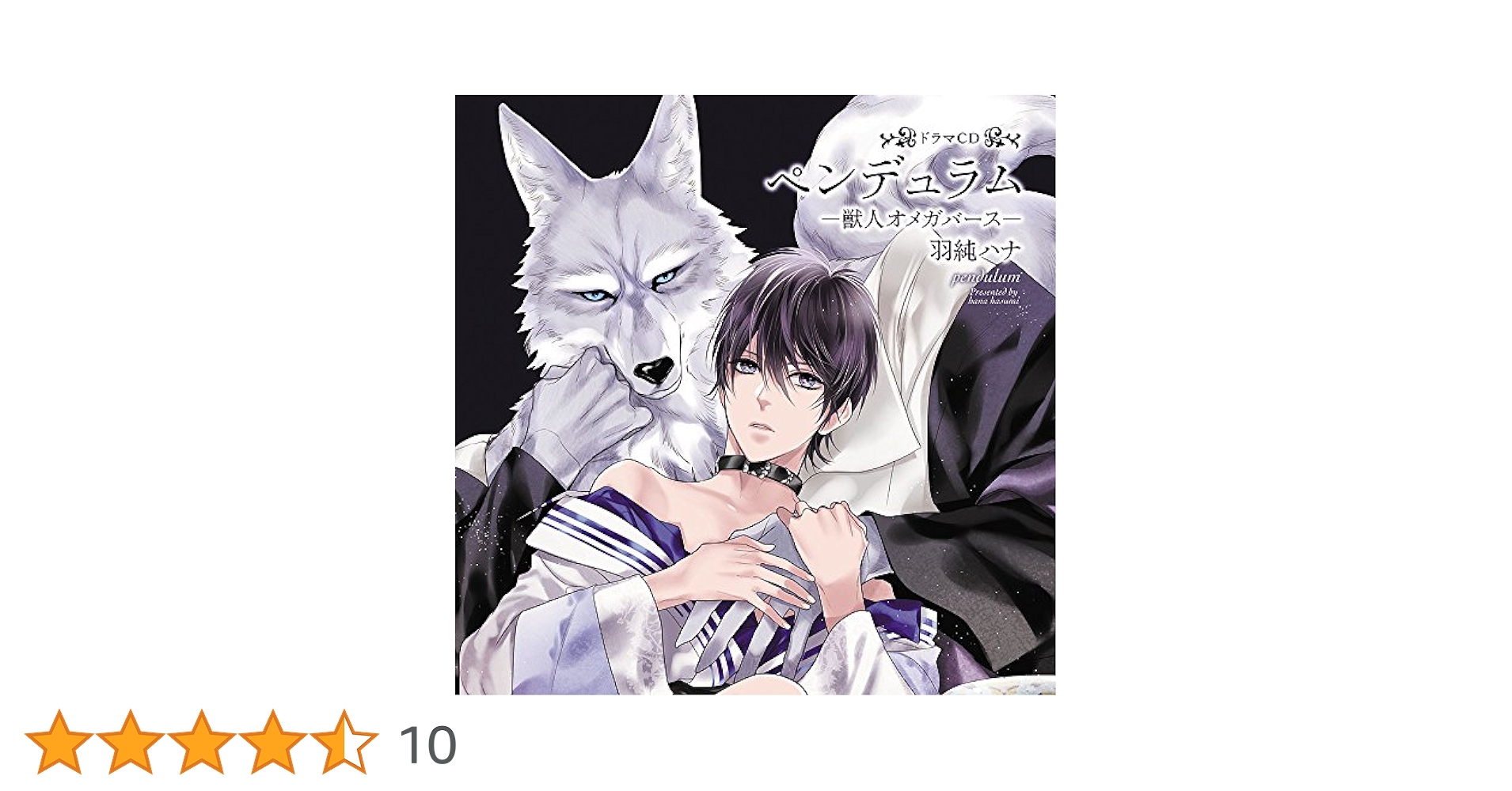 Amazon.co.jp: ドラマCD「ペンデュラム-獣人オメガバース