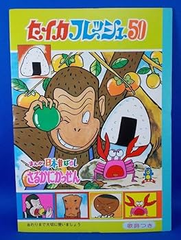 Amazon.co.jp: まんが日本昔ばなし さるかにかっせん セイカ