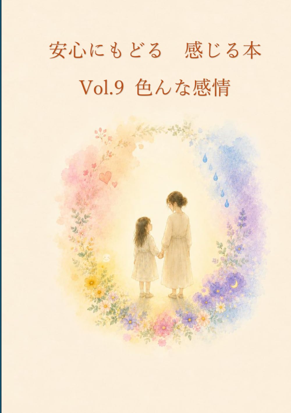 安心にもどる　感じる本　Vol.9 　色んな感情