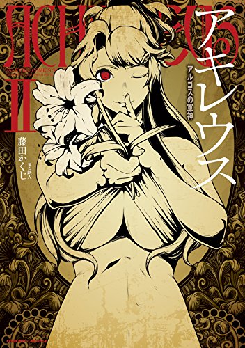 『アキレウス アルゴスの軍神』2巻