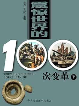 【古書】世界を変えた100の出来事　全7巻 自分を信じた100人の男の子の物語 :ベン・ブルックス