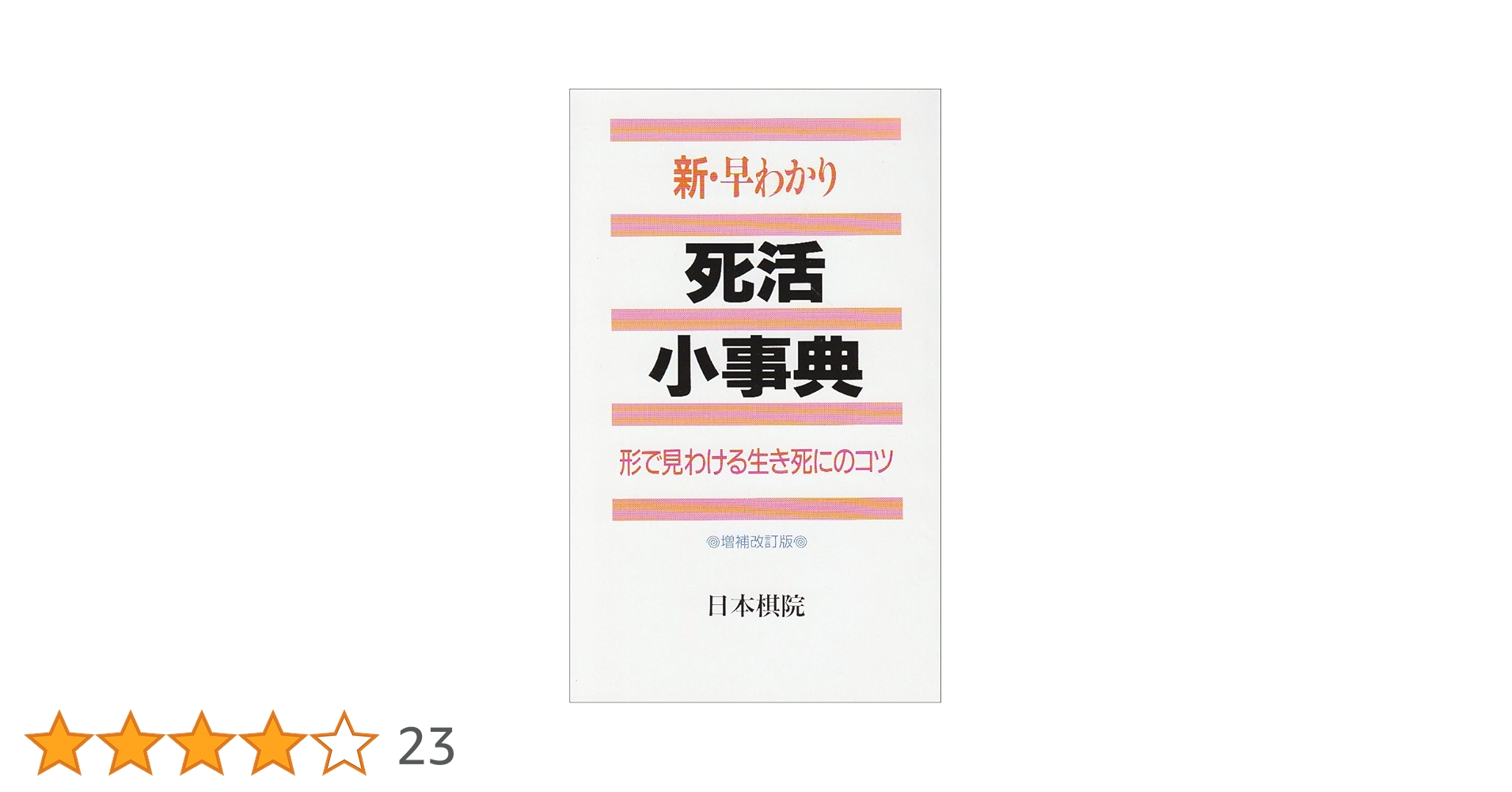 新・早わかり 死活小事典 新・早わかり死活小事典: 形で見わける生き死にのコツ | 日本