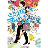 迷惑110番プルルルルルルル (メディアワークス文庫)