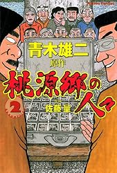 桃源郷の人々 ： 1 (アクションコミックス) | 佐藤量, 青木雄二 | 青年