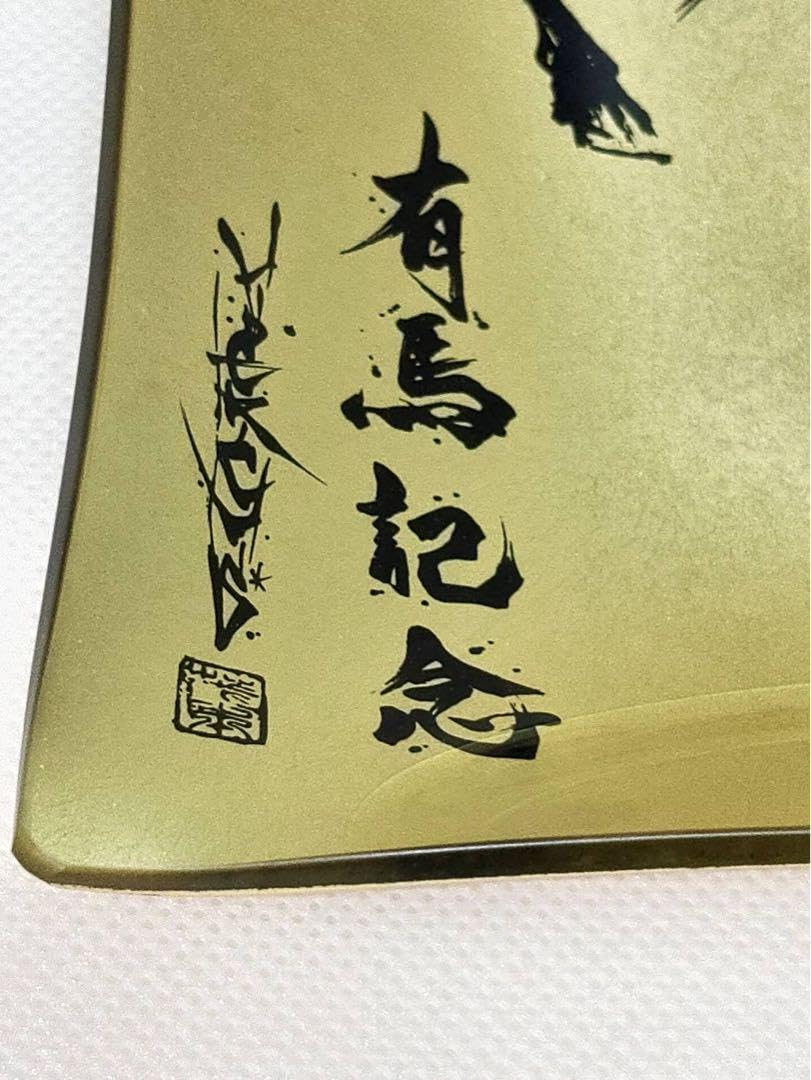 Amazon.co.jp: JRA懸賞有馬記念本金箔ガラスプレート : ホーム