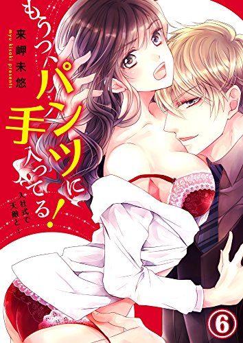 もうっ パンツに手入ってる 入社式で天敵と ６ Kindle 感想 レビュー 読書メーター