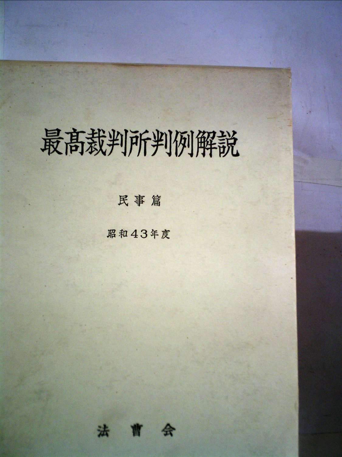 Amazon.co.jp: 最高裁判所判例解説〈民事篇 昭和43年度〉 (1973年