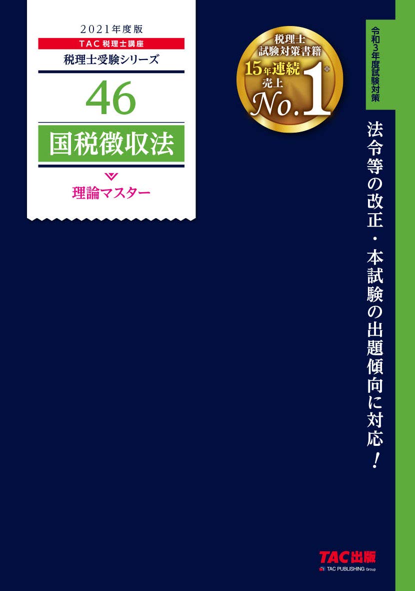 TAC税理士講座の国税徴収法2021年 TAC税理士講座の国税徴収法2021年