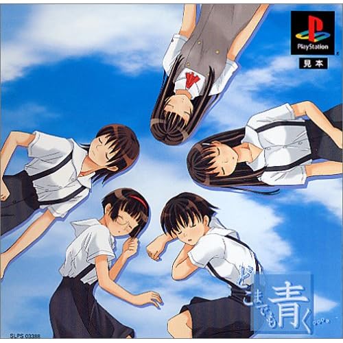 どこまでも青く・・・ 初回限定版