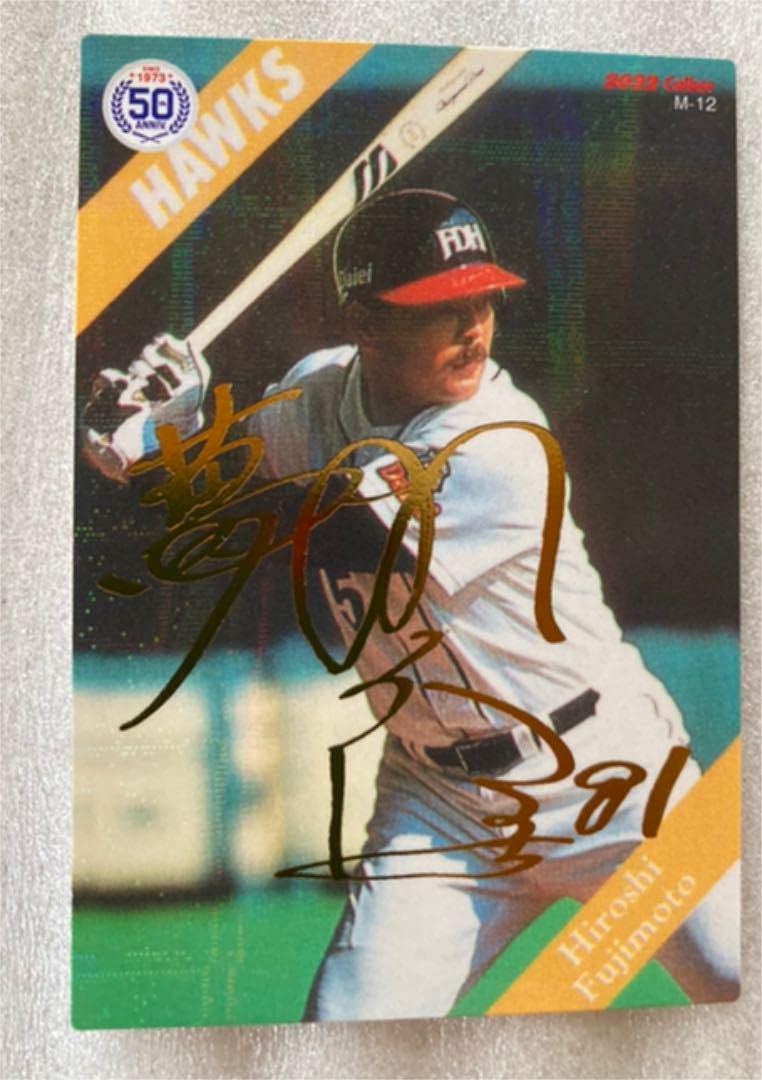 Amazon.co.jp: プロ野球チップス 2022 第2弾 藤本博史 金箔