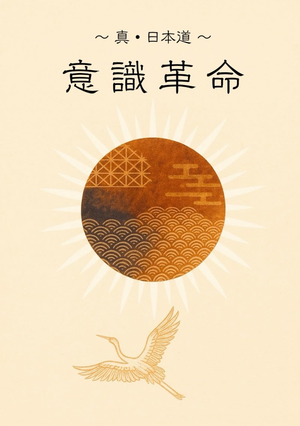 意識革命 ～真・日本道～