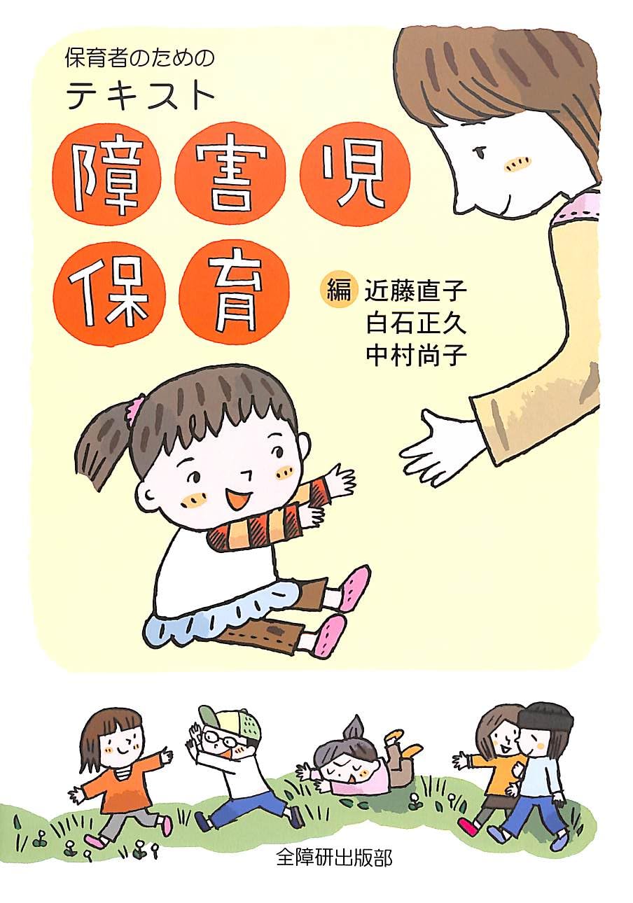 保育者のためのテキスト障害児保育 | 近藤 直子, 白石 正久, 中村 尚子