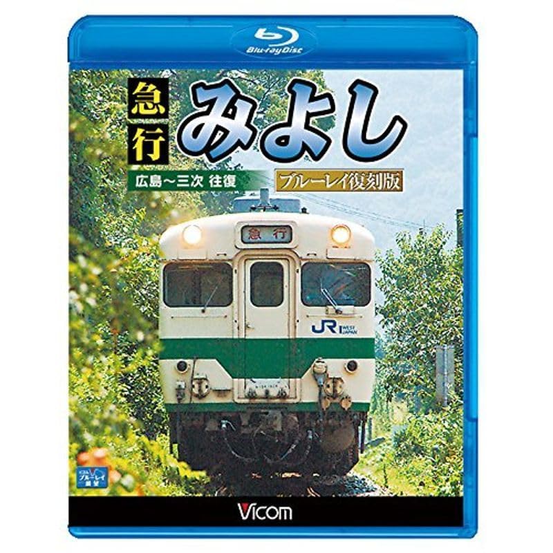 急行みよし ブルーレイ復刻版  広島~三次 往復 qqffhab Amazon.co.jp: 急行みよし ブルーレイ復刻版 広島~三次 往復Blu