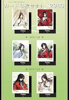 天官賜福　THEキャラ 非売品　6枚セット 天官賜福 THEキャラ 非売品 6枚セット