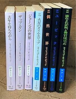 Amazon.co.jp: P K ディック 7冊 創元SF文庫 ハヤカワ文庫