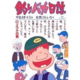 釣りバカ日誌（１２） (ビッグコミックス)