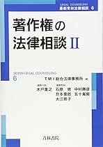 著作権の法律相談 I & II 著作権の法律相談 (2) (最新青林法律相談 6) | TMI総合法律事務