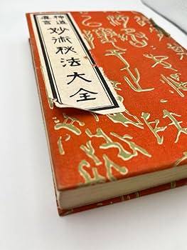Amazon.co.jp: 古本神道真言 妙術秘法大全 15年版 : おもちゃ