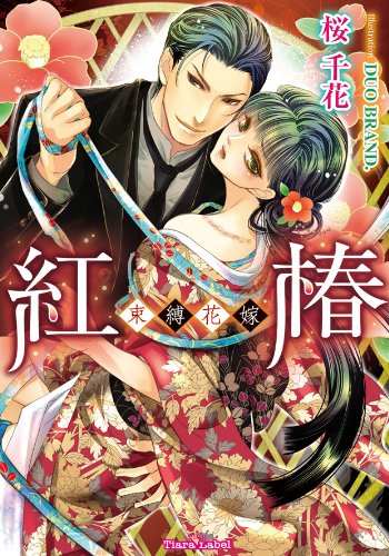 紅椿: 束縛花嫁 (ティアラ文庫)