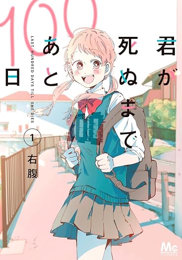 君が死ぬまであと100日 1巻