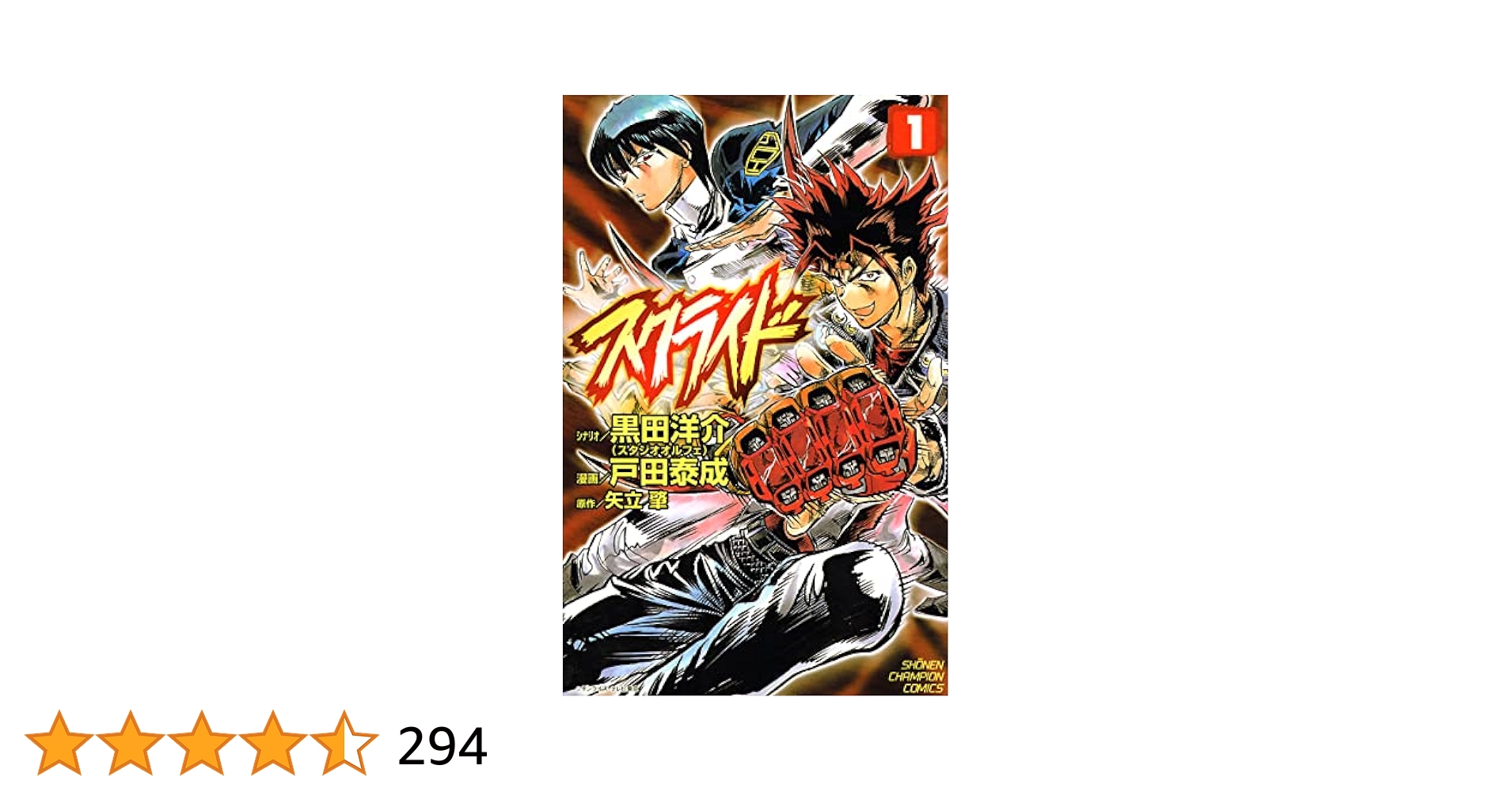 Amazon.co.jp: スクライド 1 (少年チャンピオン・コミックス