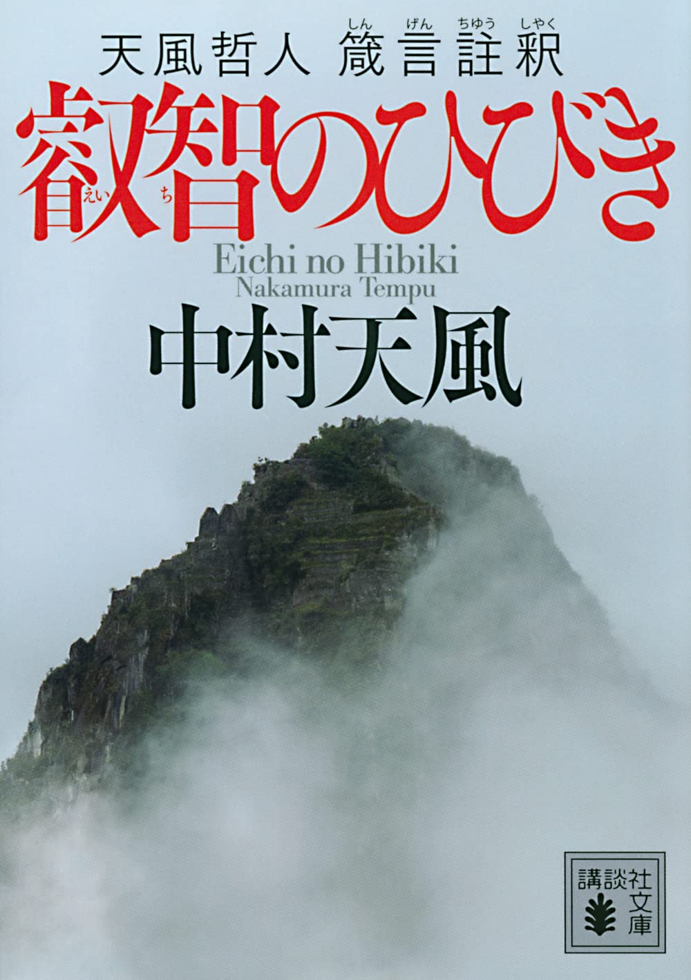 叡智のひびき 天風哲人 箴言註釈 (講談社文庫 な 52-2) | 中村