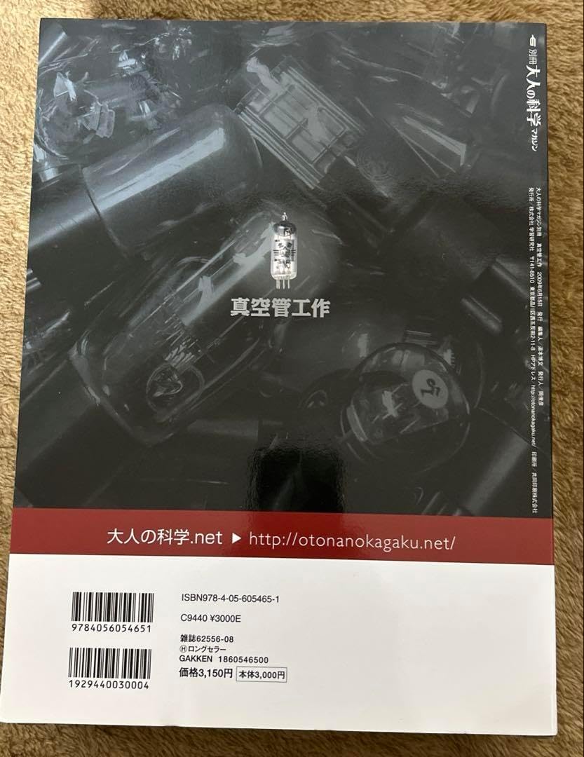 学研「真空管工作 - 別冊大人の科学マガジン」バリオメーター式真空管