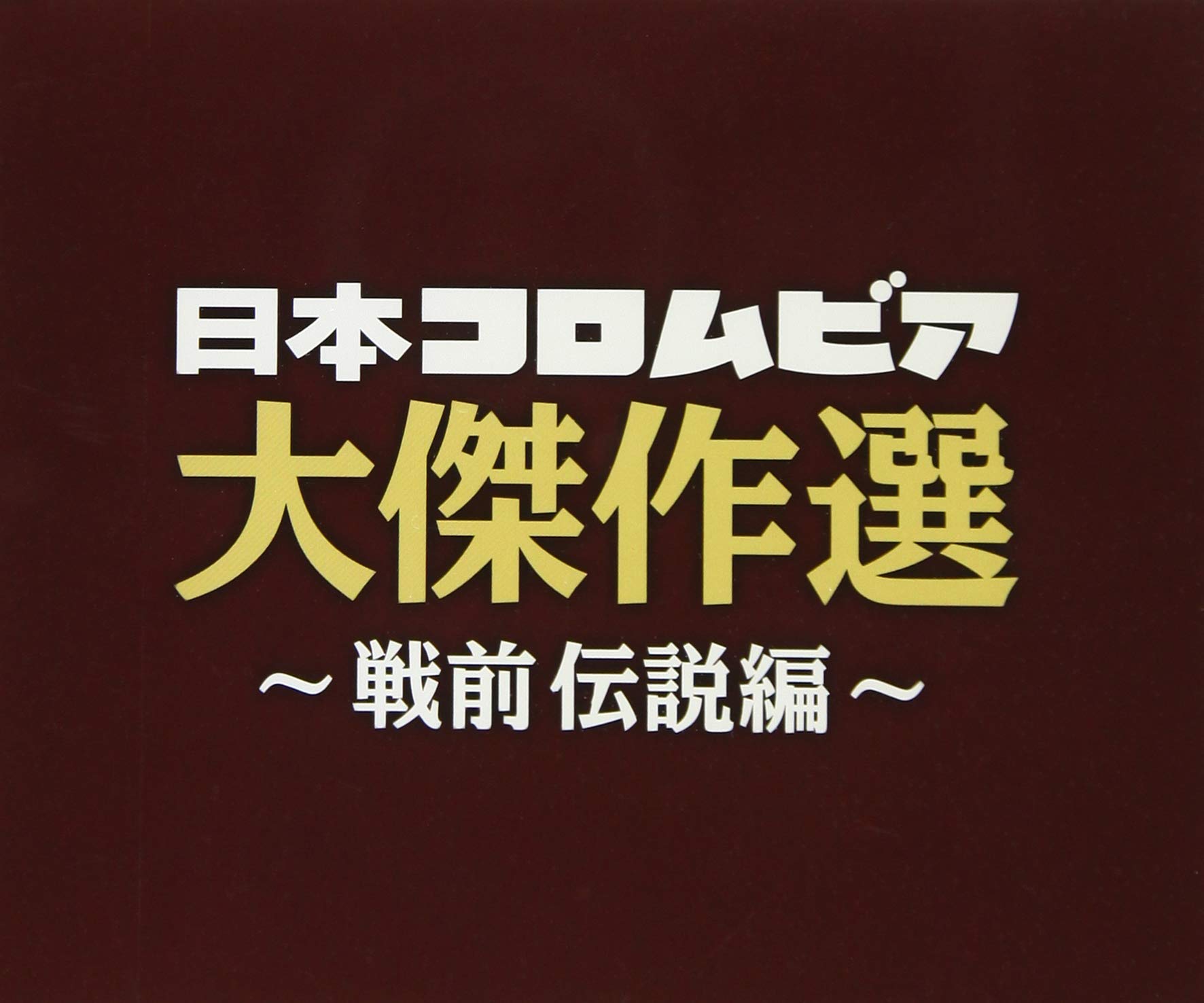 (決定盤)日本の流行歌(上) 伝説のアルバム Amazon.co.jp: (決定盤)日本の流行歌(上) 伝説のアルバム