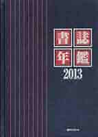 書誌年鑑 ２０１３/日外アソシエ-ツ/中西裕（単行本） Amazon.co.jp: 書誌年鑑2013 : 中西 裕: 本