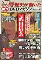 NHKその時歴史が動いた傑作DVDマガジン戦国時代編 Vol．8 武田