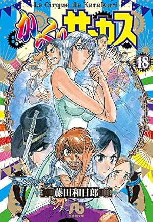 からくりサーカス (22 完結) (小学館文庫 ふD 44) | 藤田 和日郎 |本