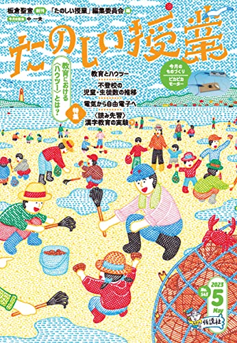 たのしい授業2023年5月号: 教育における〈ハウツー〉とは？