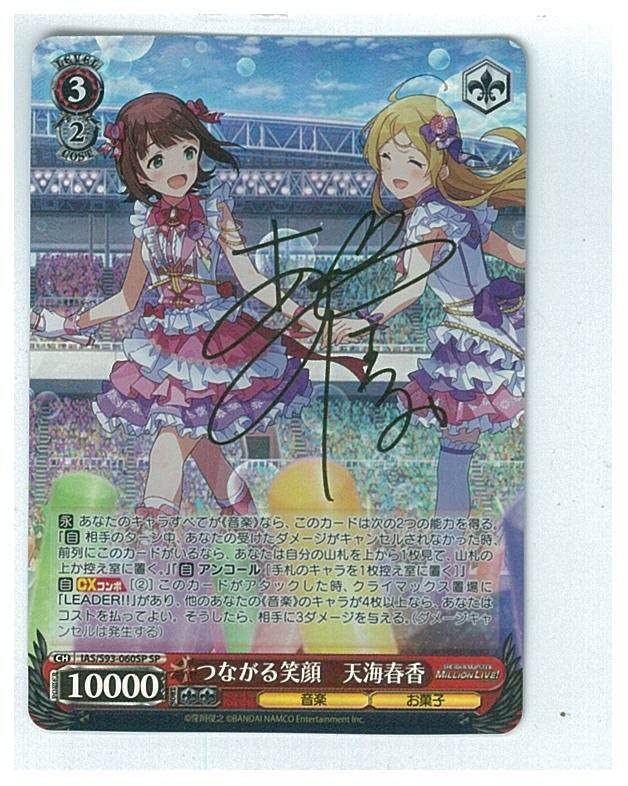 アイドルマスター つながる笑顔 天海春香 SP サイン SP つながる笑顔 天海春香(サイン入り) 販売 | アイドルマスター