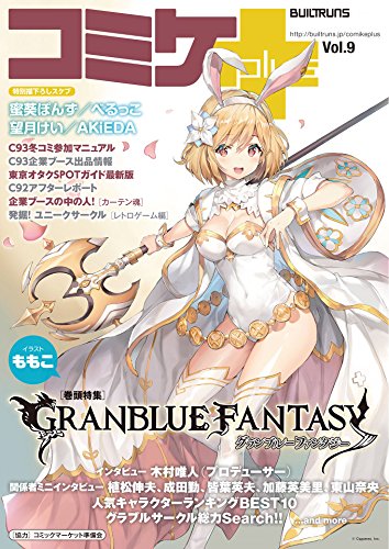 コミケPlus Vol.9 コミケPlus Vol.9