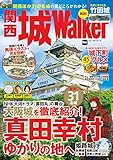 関西 城Walker (ウォーカームック)