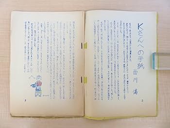 Amazon.co.jp: 西川満『人間の星』（5冊セット＝第29101112号）昭和37