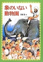 Zō no inai dōbutsuen 4035512206 Book Cover