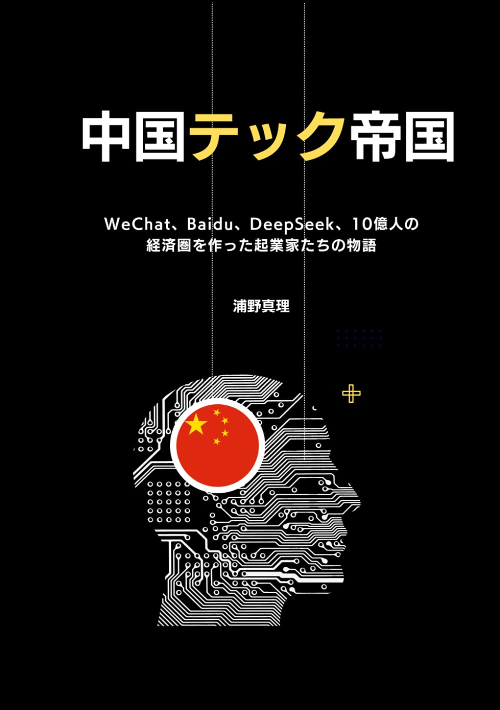 中国テック帝国：WeChat、Baidu、DeepSeek——10億人の経済圏を作った起業家たちの物語