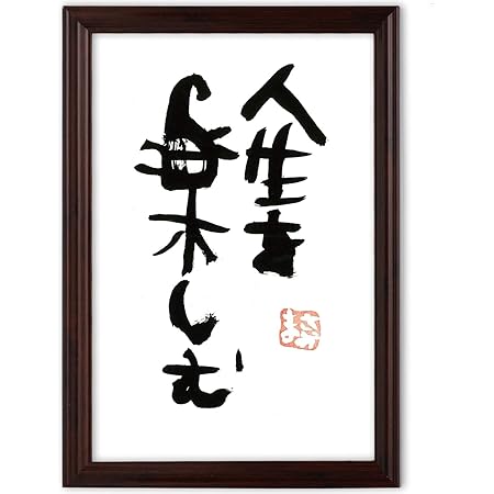 Amazon Co Jp 退職 お祝い 退職祝い ギフト ありがとう プレゼント 感謝 詩 書 アート 人生を楽しむ ホーム キッチン