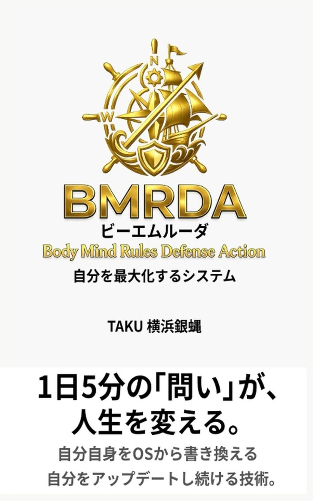 BMルーダ: 人生を使い切るための行動設計マニュアル