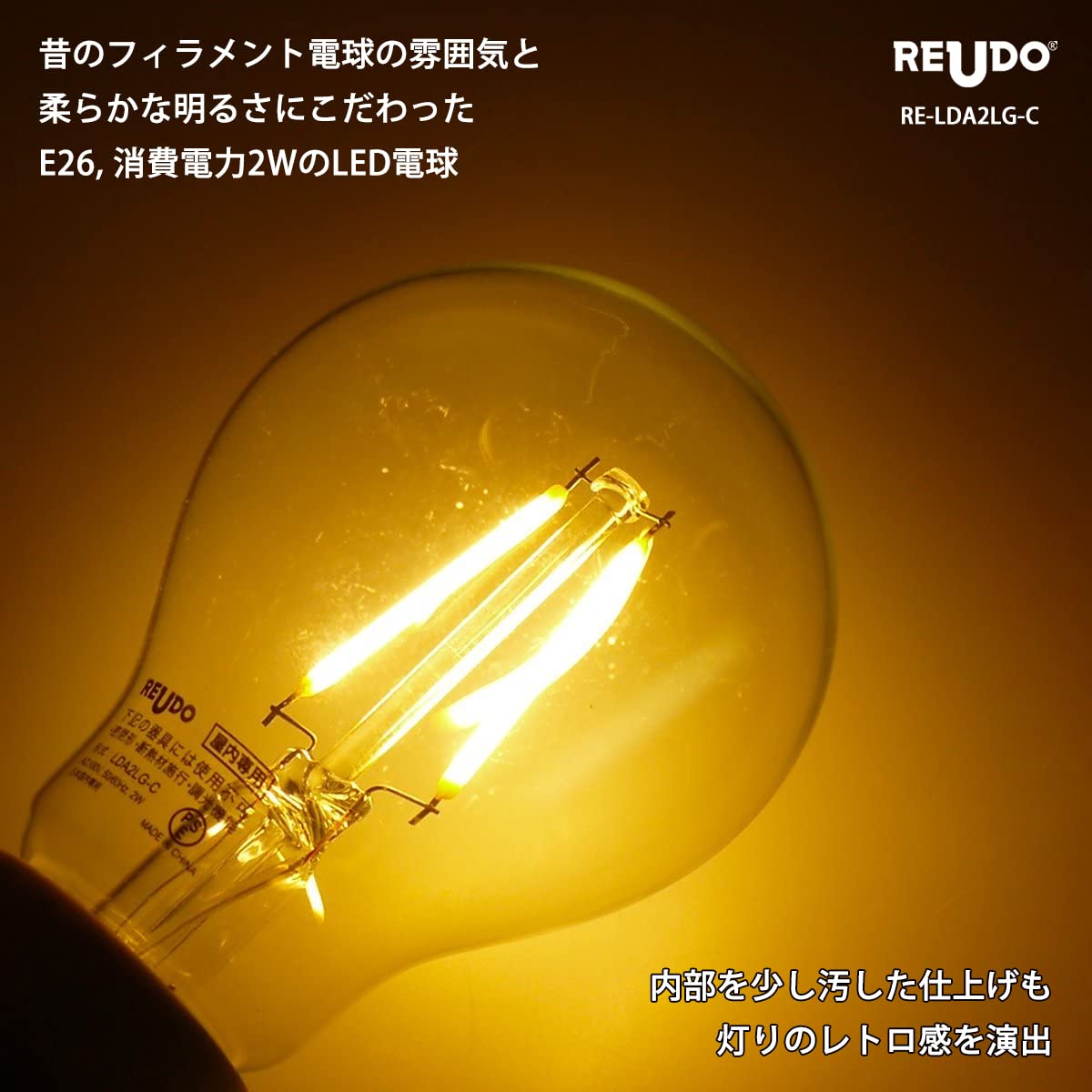 Amazon | 【昔のフィラメント電球の雰囲気・柔らかな明るさ】ReUdo LED