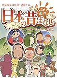 「日本の昔ばなし」 単行本 第一巻 一寸法師編【フルカラー】 (eEHON コミックス)