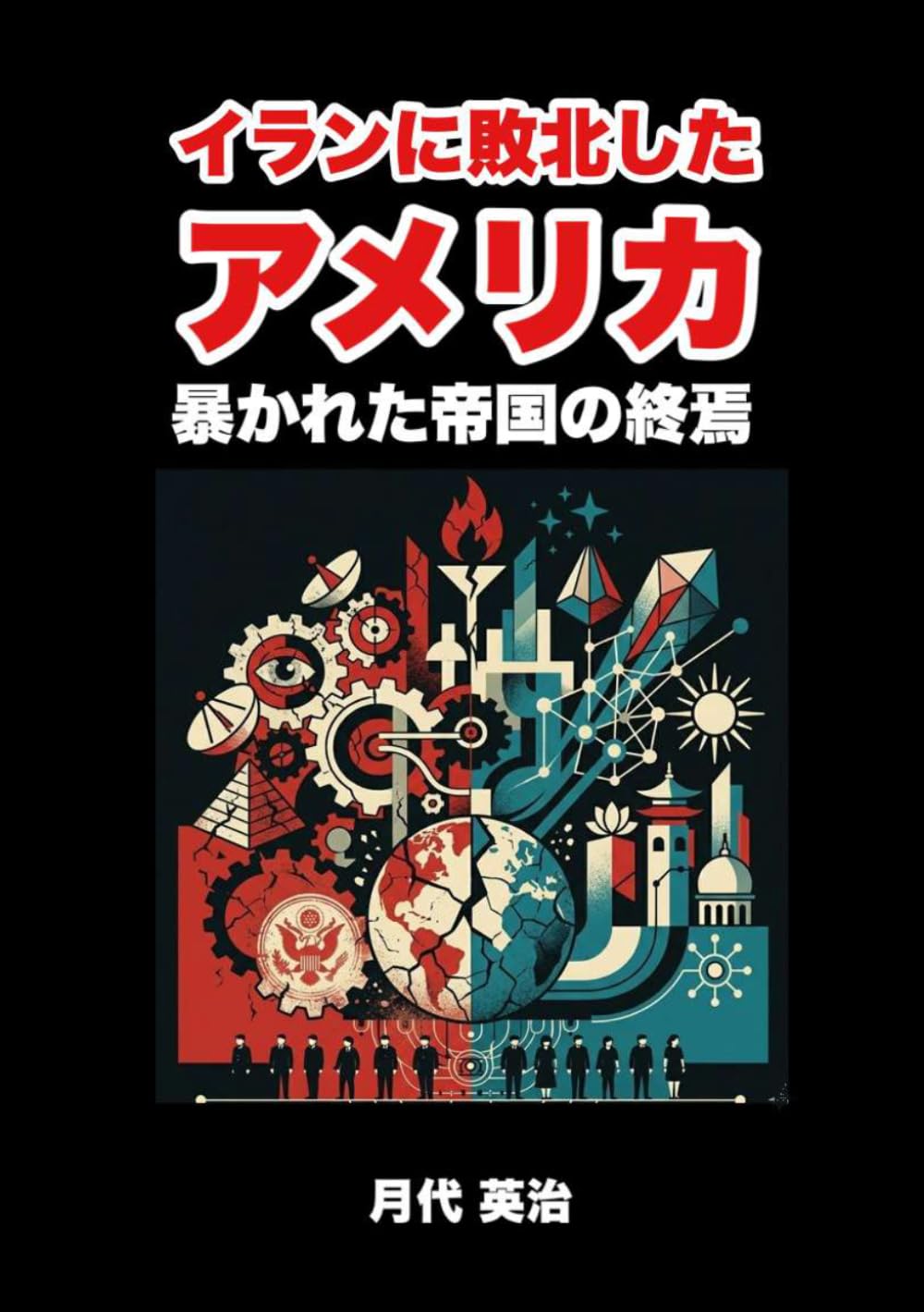 ホルムズ海峡封鎖: 2026年3月、イラン革命防衛隊、石油タンカーへ相次ぐ襲撃と封鎖の号砲
