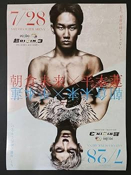 Amazon.co.jp: 超RIZIN.3 大会ポスターB2サイズ朝倉未来vs平本蓮