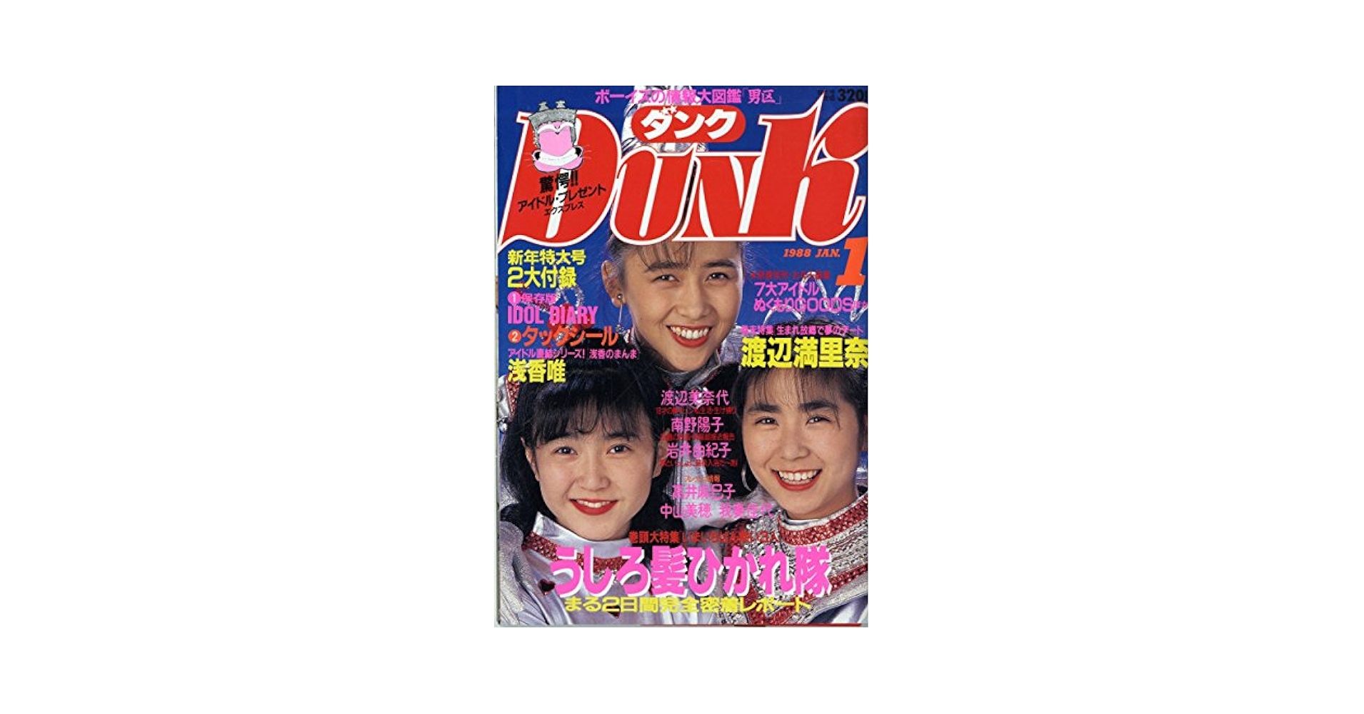 Amazon.co.jp: Dunk ダンク 1988年1月 巻頭大特集：うしろ髪