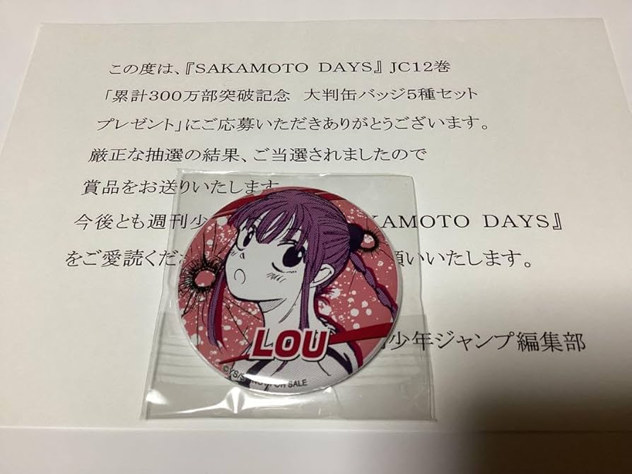 サカモトデイズ12巻発売記念缶バッチ　ルー Amazon.co.jp: サカモトデイズ 12巻発売記念 200名限定当選 大半